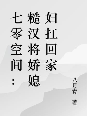 七零空间：糙汉将娇媳妇扛回家
