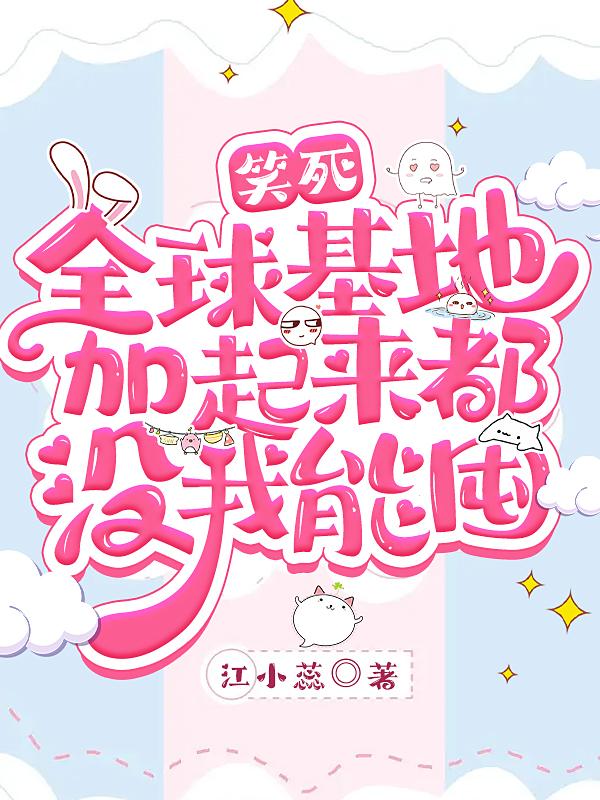 笑死，全球基地加起来都没我能囤