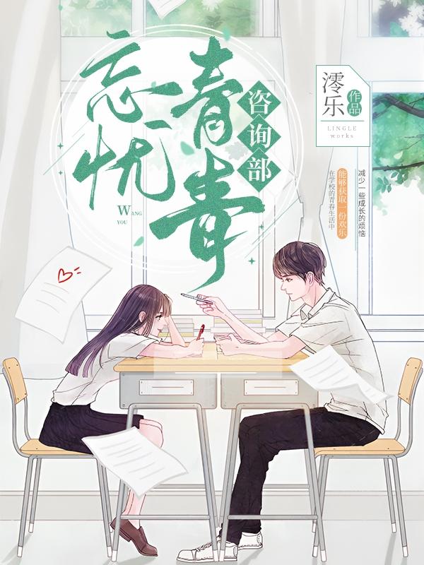 忘忧青春咨询部