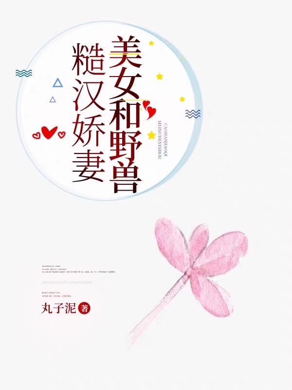 糙汉娇妻：美女和野兽