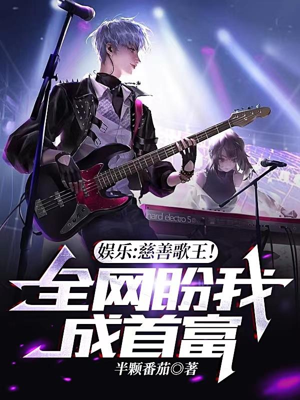 娱乐：慈善歌王！全网盼我成首富