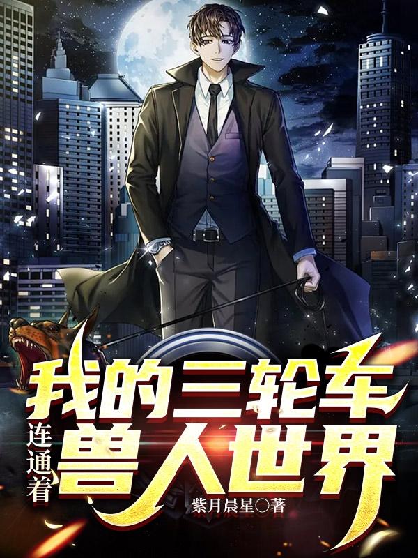 我的三轮车连通着兽人世界