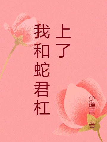 我和蛇君杠上了