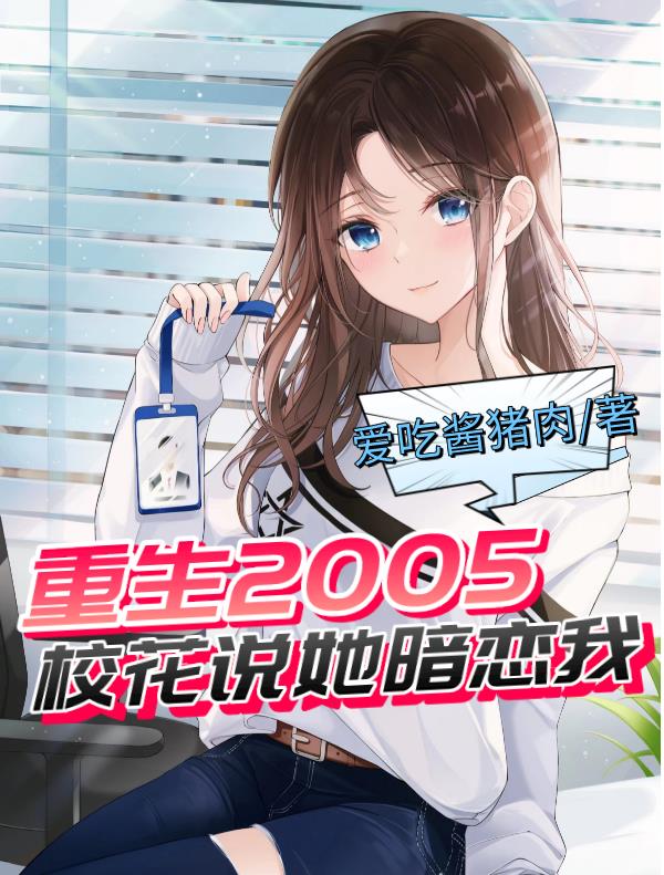 重生2005，校花说她暗恋我