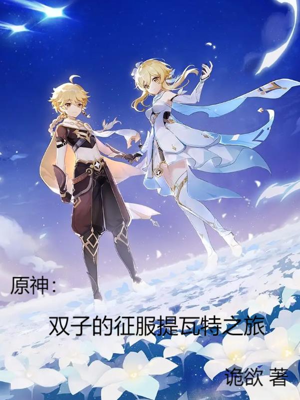 原神：双子的征服提瓦特之旅