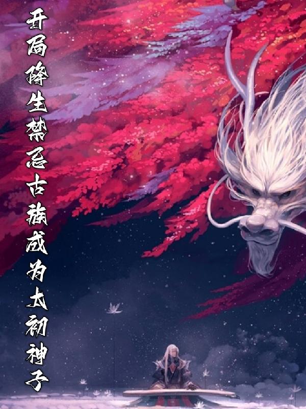 开局降生禁忌古族成为太初神子