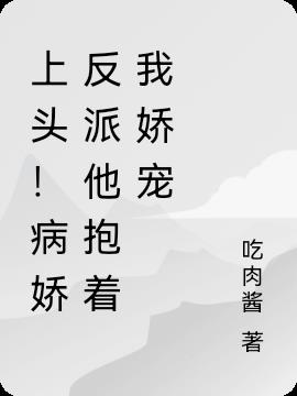 上头!病娇反派他抱着我娇宠