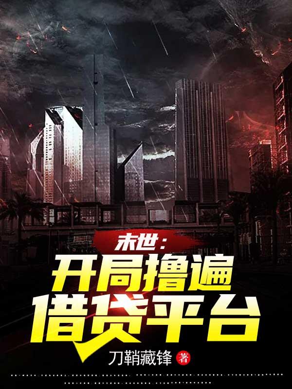 末世：开局撸遍借贷平台