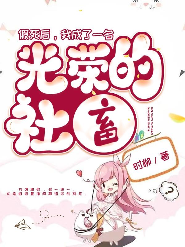 假死后，我成了一名光荣的社畜