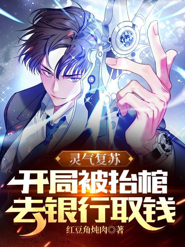 灵气复苏：开局被抬棺去银行取钱