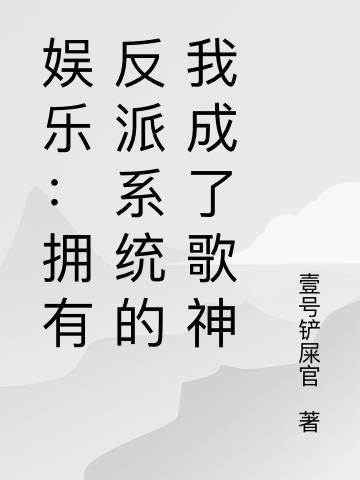 娱乐：拥有反派系统的我成了歌神