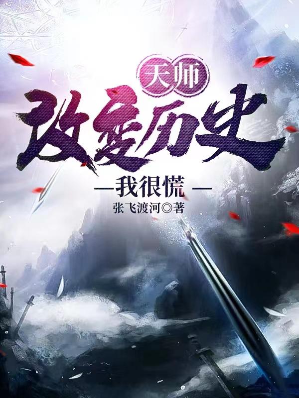 天师：改变历史我很慌