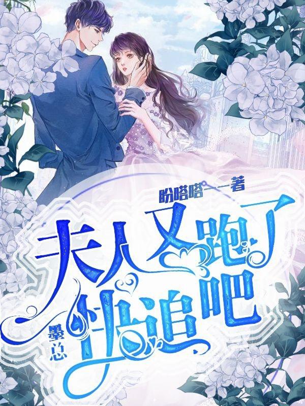 墨总，夫人她又跑了，快追吧