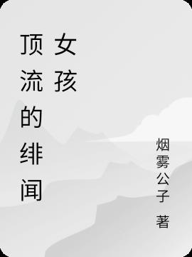 顶流的绯闻女孩