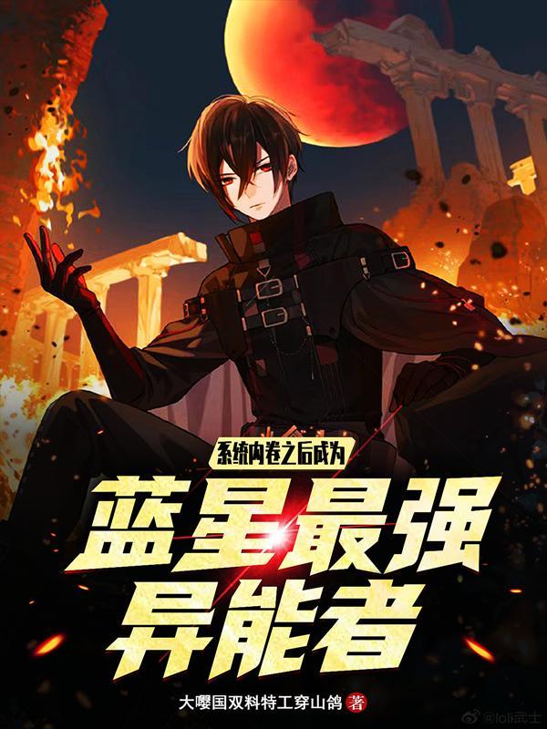 系统内卷之后成为蓝星最强异能者