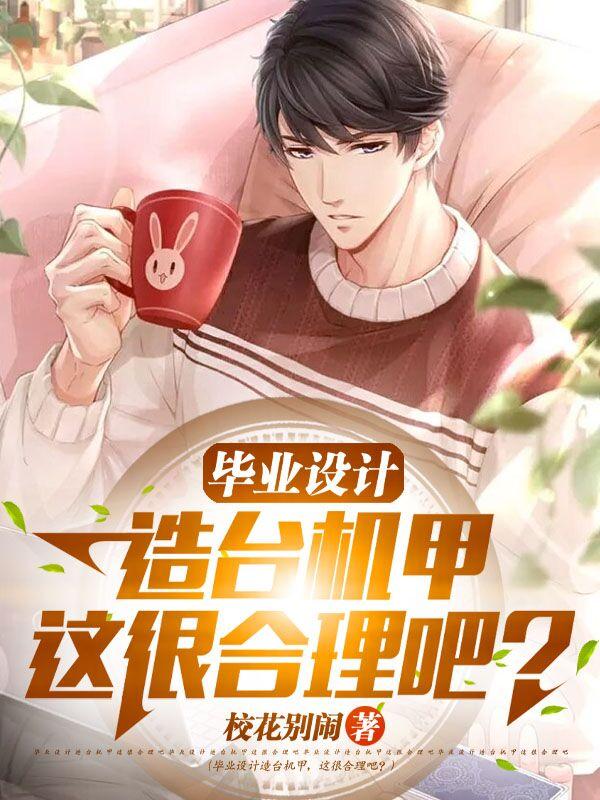 毕业设计造台机甲，这很合理吧？