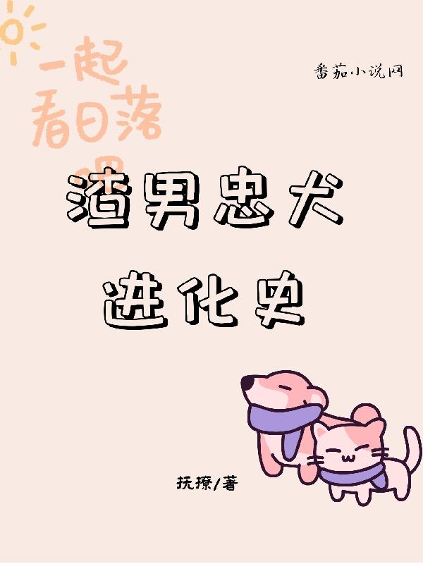 渣男忠犬进化史