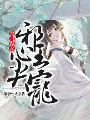 农门悍女：邪王心尖宠
