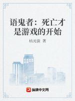 语鬼者：死亡才是游戏的开始小说阅读