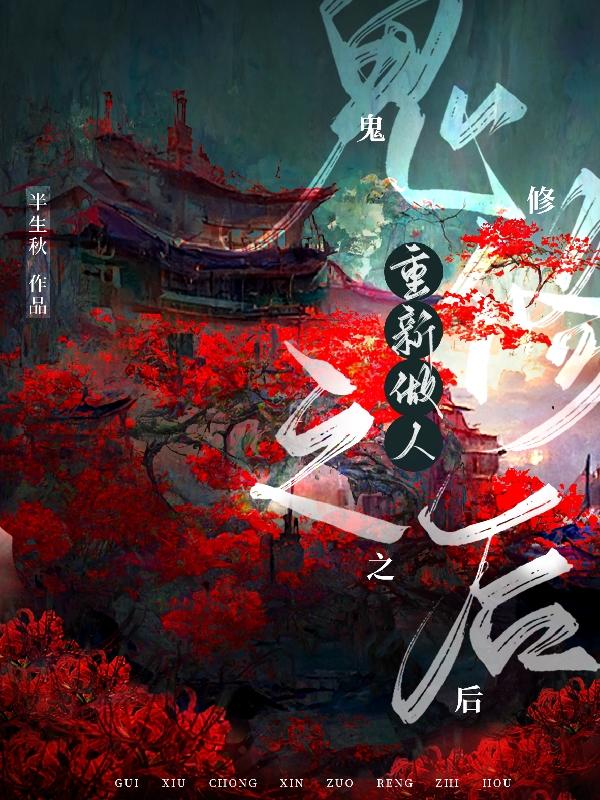 鬼修重新做人之后