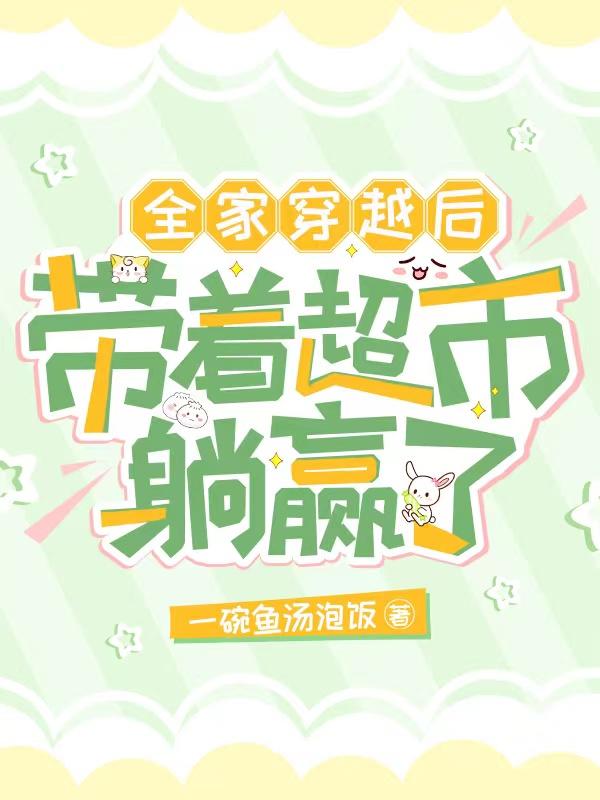 全家穿越后：带着超市躺赢了