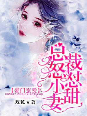 豪门蜜爱：总裁怒怼小甜妻
