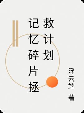 记忆碎片拯救计划