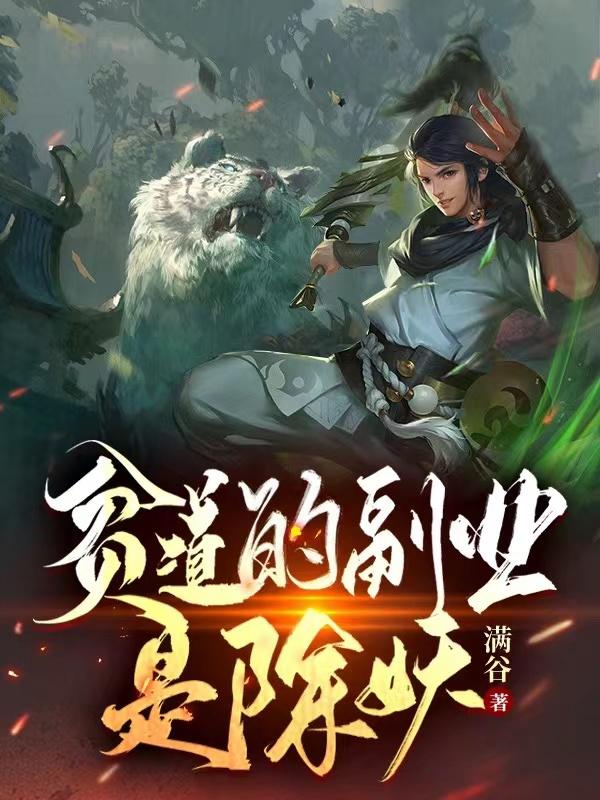 贫道的副业是除妖