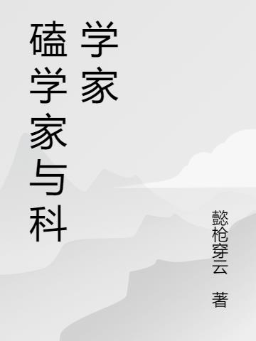 磕学家与科学家