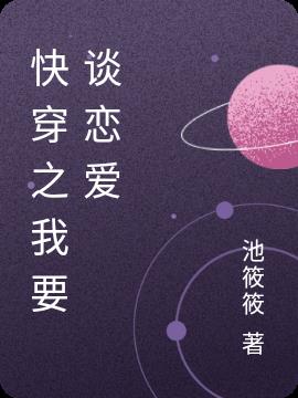 快穿之我要谈恋爱
