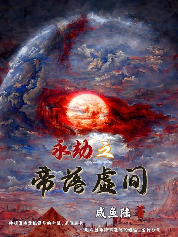 永劫之帝落虚间