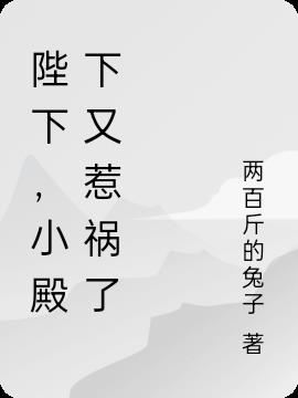 陛下，小殿下又惹祸了