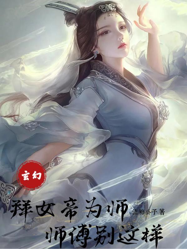 玄幻：拜女帝为师，师傅别这样