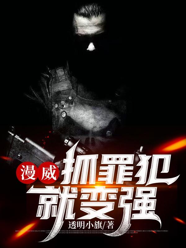 漫威，抓罪犯就变强