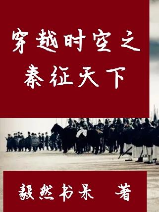 穿越时空之秦征天下