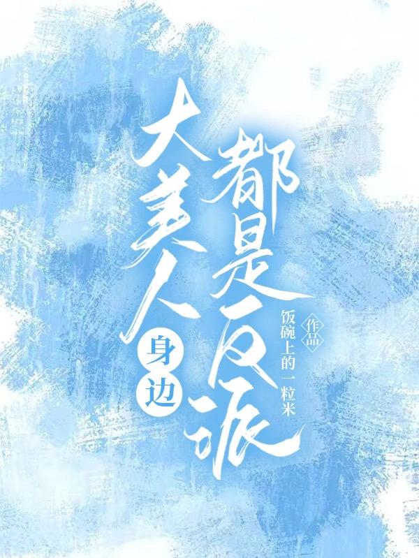 大美人身边都是反派