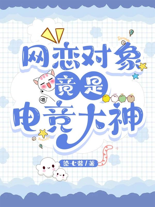 电竞大神竟是网恋对象