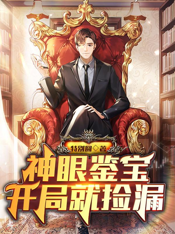 神眼鉴宝：开局就捡漏