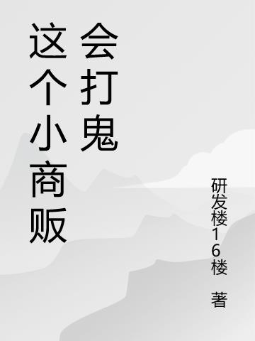 这个小商贩会打鬼