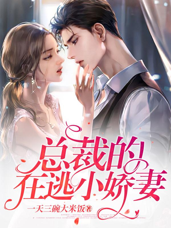 总裁的在逃小娇妻