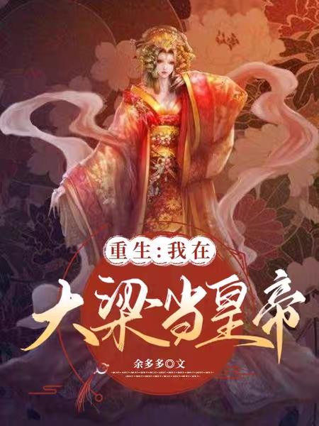 重生：我在大梁当皇帝