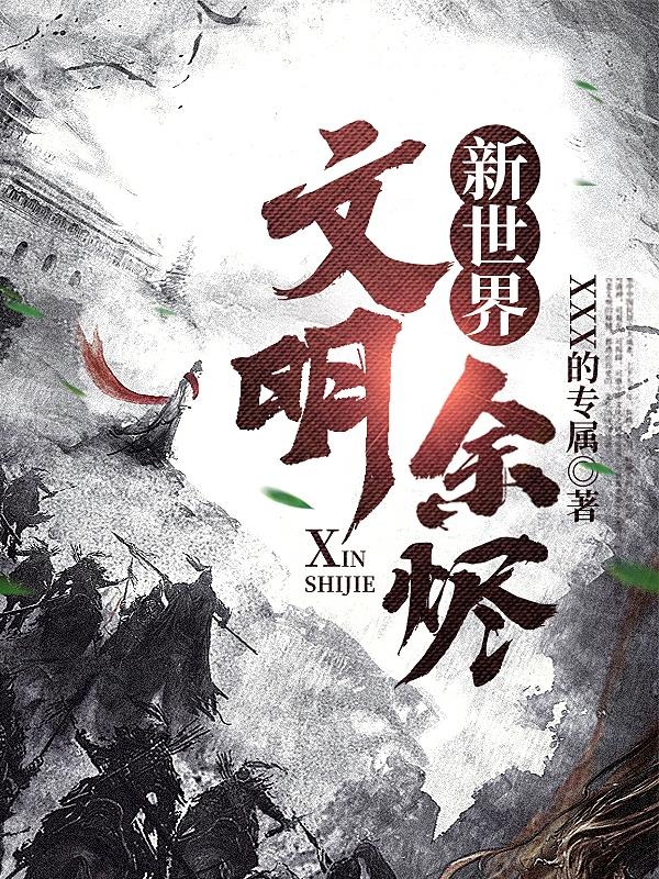 新世界：文明余烬