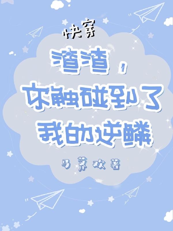快穿：渣渣，你触碰到了我的逆鳞