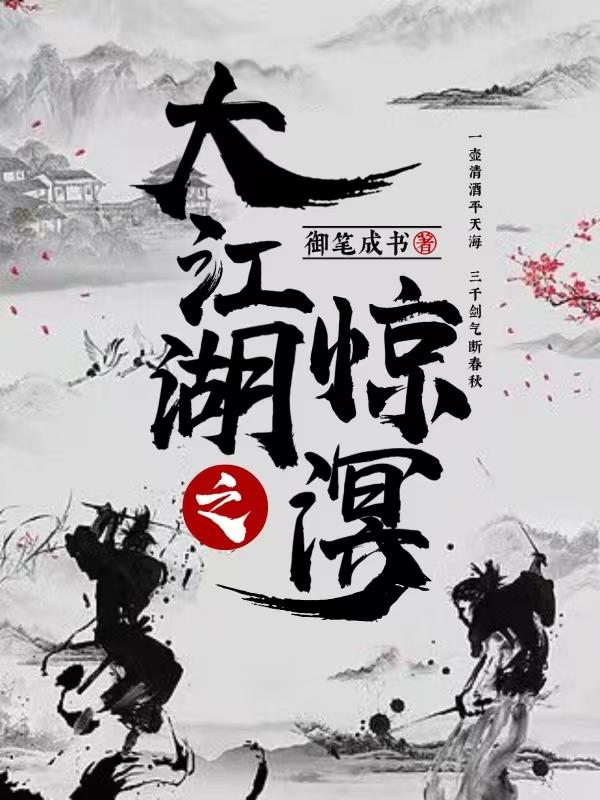 大江湖之惊溟