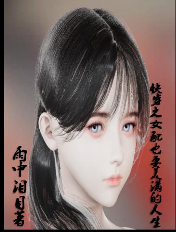 快穿之女配也要美满的人生