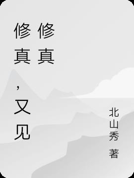 修真，又见修真