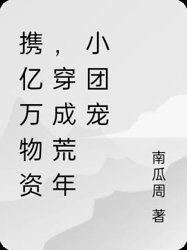 携亿万物资，穿成荒年小团宠