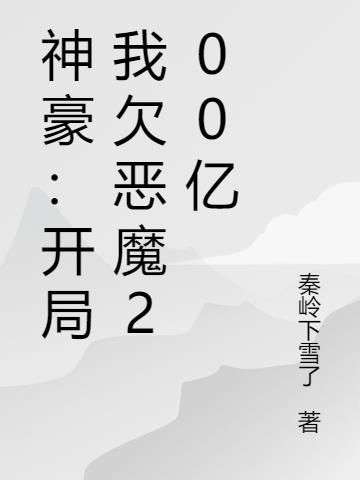 神豪：开局我欠恶魔200亿