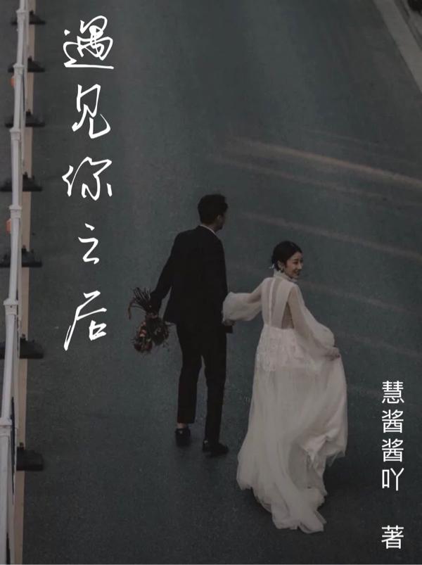 遇见你之后