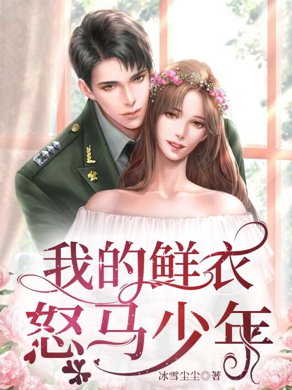 我的鲜衣怒马少年